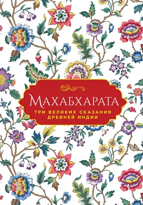 Mahabharata: Fidelity (Махабхарата) (Russian Edition): 9781517675066:  Smirnov, Boris Leonidovich: Books - Amazon.com