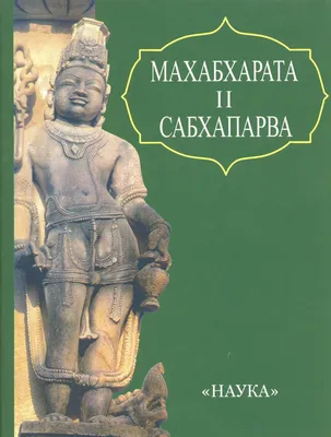 Knigi-janzen.de - Махабхарата. Маусала-парва. Махапрастханика-парва |  978-5-907059-06-1 | Купить русские книги в интернет-магазине.