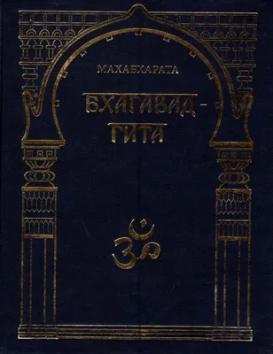 Книга \"Махабхарата. Три великих сказания Древней Индии\" Эрман В Г, Темкин Э  Н - купить книгу в интернет-магазине «Москва» ISBN: 978-5-04-185750-9,  1172322