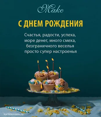 С Днем рождения, Максим! Красивое видео поздравление Максиму! Музыкальная  открытка — Видео | ВКонтакте