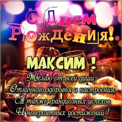 С Днем рождения, Максим Юрьевич!