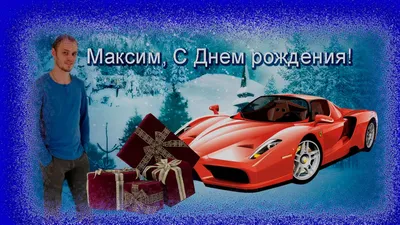 Максим Леонидович, с Днём рождения! – новости стоматологии НовДента