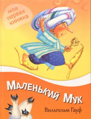 Маленький Мук Пнг, HD Png Download - vhv