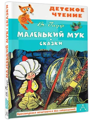 Книга \"Маленький Мук\" - Гауф | Купить в США – Книжка US