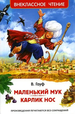 Книга \"Маленький мук\" Гауф В - купить книгу в интернет-магазине «Москва»  ISBN: 978-5-373-05290-0, 684377