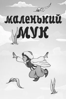 Сказка «Маленький мук» (В. Гауф) 36 стр. | Сервисный центр «Артол»