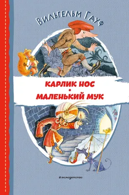 Маленький Мук. Карлик Нос. Сказки : Гауф В. : ISBN 978-5-353-10428-5 :  KNIGA24.de - русский интернет - магазин : русские книги ( russkie knigi,  russische Bücher ) в Германии и Европе