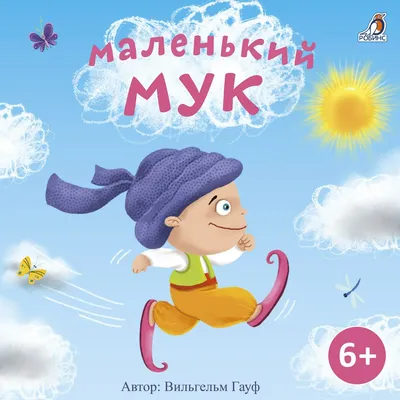 Купить книгу «Маленький Мук», Вильгельм Гауф | Издательство «Азбука», ISBN:  978-5-389-21457-6