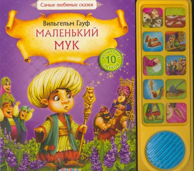 Маленький мук (самые любимые сказки), 978-5-402-00462-7 978-5-402-00462-7  купить по низкой цене в интернет-магазине МаМаМа.РФ