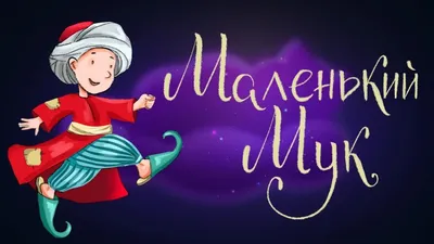 Маленький Мук — купить книги на русском языке в DomKnigi в Европе