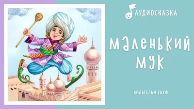 Иллюстрация 87 из 153 для Маленький Мук - Вильгельм Гауф | Лабиринт -  книги. Источник: Иванов Евгений