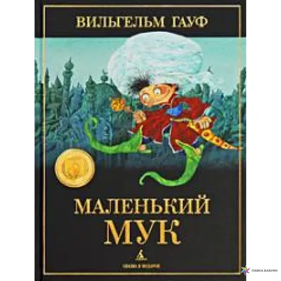 Маленький Мук (Вильгельм Гауф) - купить книгу с доставкой в  интернет-магазине «Читай-город». ISBN: 978-5-37-831523-9