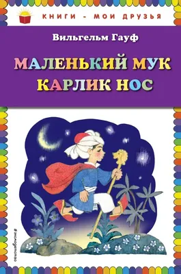 Книга \"Сказки по слогам Маленький Мук\" цвет разноцветный ЦБ-00212217 УЛА ‣  Цена 52 грн ‣ Купить в интернет-магазине Каста ‣ Киев, Одесса, Харьков ‣  Доставка по всей Украине!(#259465951)