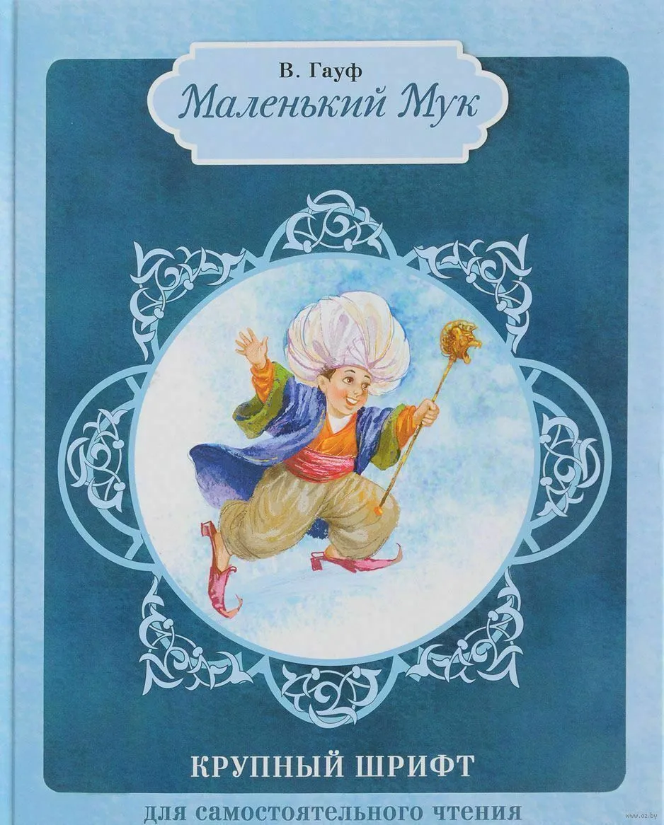 Читать книгу маленький мук. Гауф сказки маленький МУК.