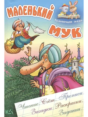 Книга «Маленький Мук» – Вильгельм Гауф, купить по цене 120 на YAKABOO:  978-617-585-105-0