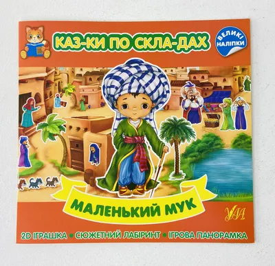 Гауф : МАЛЕНЬКИЙ МУК. КРУПНЫЙ ШРИФТ Russian Kids Book | eBay