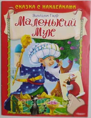 Иск.БШ.Маленький Мук.207895