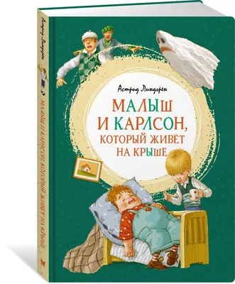 Книга \"Малыш и Карлсон, который живет на крыше\" Линдгрен А - купить книгу в  интернет-магазине «Москва» ISBN: 978-5-389-16102-3, 978384