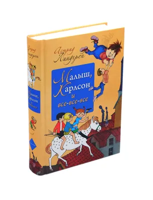 Малыш, Карлсон и все-все-все. Внеклассное чтение. Домашнее чтение.  Хрестоматия, сборник сказок и рассказов для детей. | Линдгрен Астрид -  купить с доставкой по выгодным ценам в интернет-магазине OZON (1024882584)