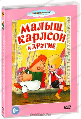 Книга Малыш и Карлсон который живёт на крыше Линдгрен иллюстрации Савченко  купить по цене 5490 ₸ в интернет-магазине Детский мир