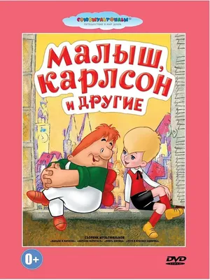 Малыш, Карлсон и другие: Сборник мультфильмов (DVD) (упрощенное издание) -  купить мультфильм на DVD с доставкой. Малыш и Карлсон / Карлсон вернулся /  Опять двойка GoldDisk - Интернет-магазин Лицензионных DVD.