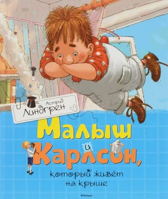 Малыш И Карлсон Кто Такой Карлсон И Его Странная Дружба С Мальчиком |  Наталья ⚡️ Ryfma