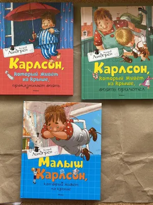 Малыш и Карлсон, который живет на крыше (иллюстрации А. Джаникян)