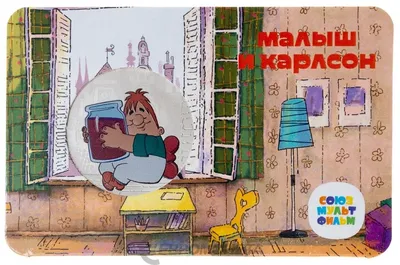 Малыш и Карлсон (мультфильм, 1968) смотреть онлайн в хорошем качестве