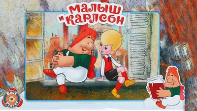 Слушать аудиосказку Малыш и Карлсон (1968 г.)