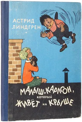 Малыш и Карлсон, который живет на крыше” А.Линдгрен, илл. А.Савченко |  Мамина радуга