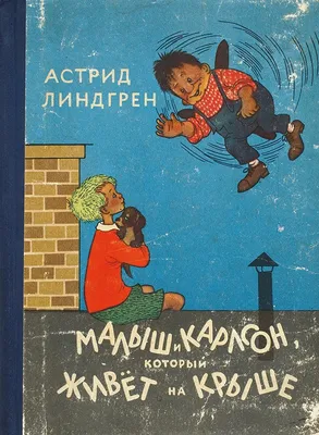 Книга Малыш и Карлсон, который живет на крыше , издательство Махаон, ISBN  978-5-389-11012-0, автор Астрид Линдгрен, серия Книги Астрид Линдгрен, .  Купить в Германии и ЕС.