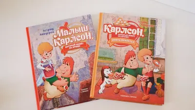 Линдгрен: Малыш и Карлсон, который живёт на крыше 2 Книги Russian Kids Book  2p. | eBay