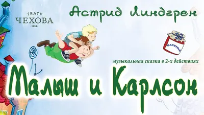 Малыш и Карлсон, который живет на крыше, Астрид Линдгрен – слушать онлайн  или скачать mp3 на ЛитРес