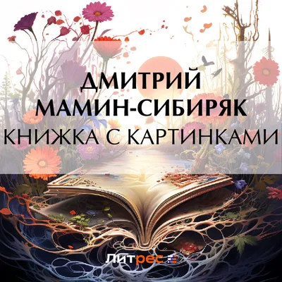 Книжка с картинками, Дмитрий Мамин-Сибиряк – слушать онлайн или скачать mp3  на ЛитРес