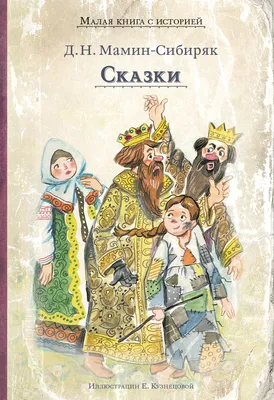 Сказки, Дмитрий Мамин-Сибиряк – скачать книгу fb2, epub, pdf на ЛитРес