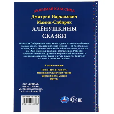 Аленушкины сказки Дмитрий Мамин-Сибиряк - купить книгу Аленушкины сказки в  Минске — Издательство Умка на OZ.by