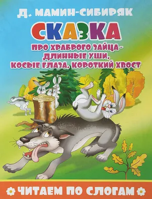 Читаем по слогам Сказка про храброго зайца длинные уши косые глаза короткий  хвост | Мамин-Сибиряк Дмитрий Наркисович - купить с доставкой по выгодным  ценам в интернет-магазине OZON (318697224)