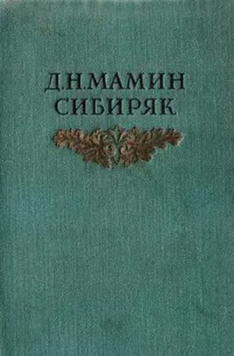 Отзывы о книге «Книжка с картинками», рецензии на книгу Дмитрия Мамина- Сибиряка, рейтинг в библиотеке Литрес