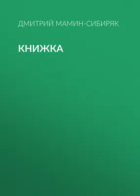 Серая Шейка\". Мамин-Сибиряк Д. Н. - «Очень красивое издание знакомой с  детства сказки о раненой уточке с замечательными рисунками! Много фото.» |  отзывы