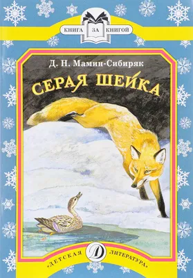 Серая Шейка. Мамин-Сибиряк Д.Н. — купить книгу в Минске — Biblio.by