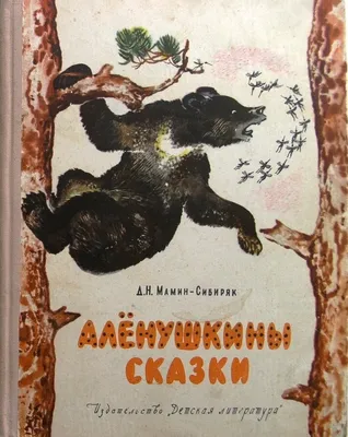 Серая Шейка. Мамин-Сибиряк Д., Любимая книга моей мамы купить за 432 рублей  - Podarki-Market