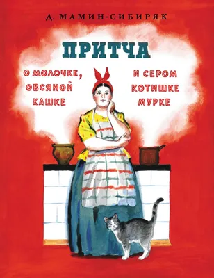 Книга А.Н.Толстой, Д.Н.Мамин-Сибиряк Читаем сами по слогам. Добрые сказки  Умка От 3 лет (шк. 9785506057369) - купить по низкой цене в Казахстане с  доставкой, интернет-магазин «Еркемай».