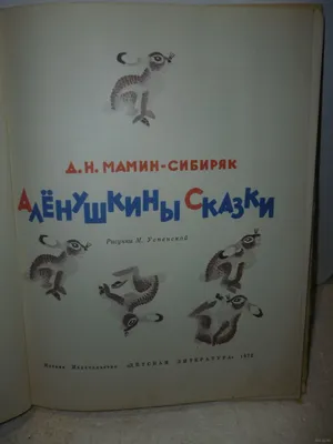 Книга для чтения Д.Мамин-Сибиряк \"Под землей\" сказки купить в Москве по  цене 283.0000 руб в интернет-магазине