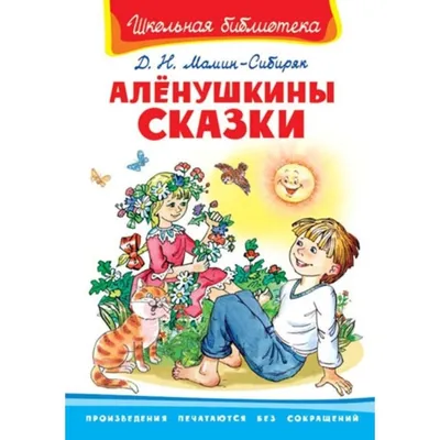 Алёнушкины сказки | Мои первые книжки | Дзен