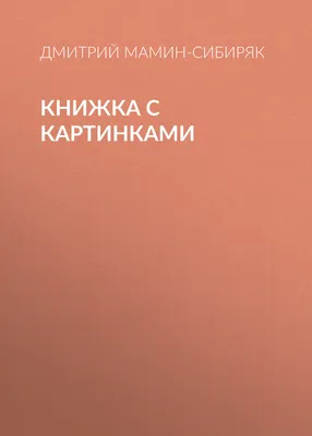 Книжка с картинками, Дмитрий Мамин-Сибиряк – слушать онлайн или скачать mp3  на ЛитРес