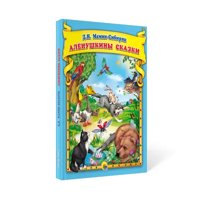Д.Н.Мамин-Сибиряк. Алёнушкины Сказки. С Цветными Иллюстрациями. Купить в  Минске — Книги Ay.by. Лот 5035795604