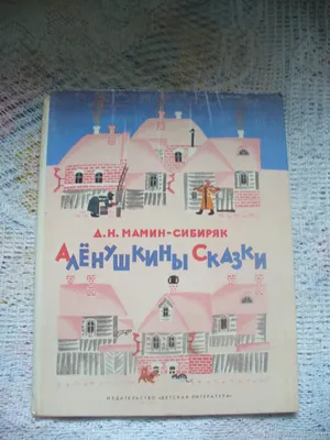 Д. Мамин - Сибиряк Аленушкины сказки. – на сайте для коллекционеров VIOLITY  | Купить в Украине: Киеве, Харькове, Львове, Одессе, Житомире