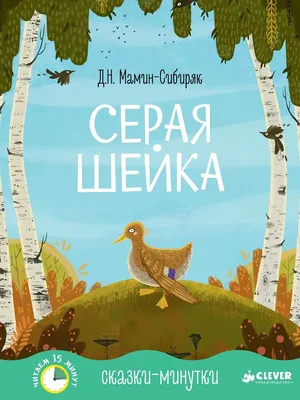 Серая Шейка, Дмитрий Мамин-Сибиряк купить по низким ценам в  интернет-магазине Uzum (620117)