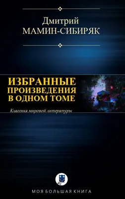 Современная проза для детей `Д. Мамин-Сибиряк. Рассказы и сказки`  Художественные книги для детей и подростков (ID#1800581292), цена: 187 ₴,  купить на Prom.ua