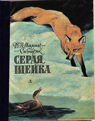 Сказка про храброго зайца / (мягк) (Читаем в школе). Мамин-Сибиряк Д.  (Версия СК) (Мамин-Сибиряк Дмитрий Наркисович). ISBN: 978-9-85-170043-7 ➠  купите эту книгу с доставкой в интернет-магазине «Буквоед» - 13212255